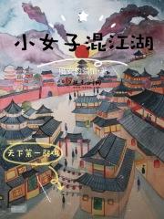 笑得小女子在江湖悠悠 笑得小女子在江湖悠悠