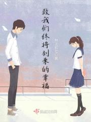 致我们终将到来的爱情演员表 致我们终将到来的爱情演员表