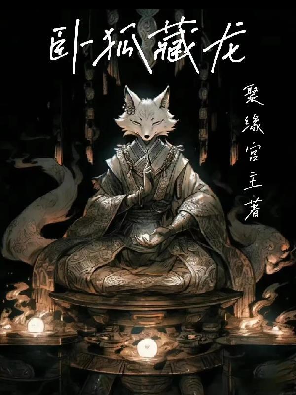 卧虎藏龙腻 卧虎藏龙腻