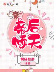 帝后倾城狐妃萌萌哒 帝后倾城狐妃萌萌哒