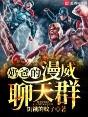 奶爸的漫威聊天群八零 奶爸的漫威聊天群八零