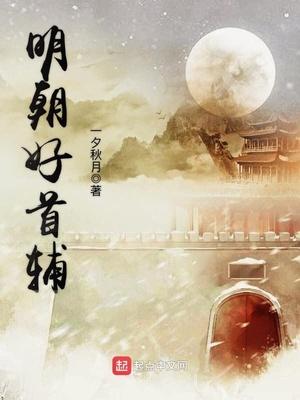 明朝首辅一览表 明朝首辅一览表