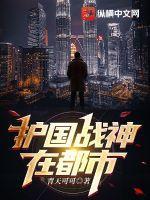 免费阅读护国战神 免费阅读护国战神