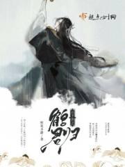 凤鹤是什么意思 凤鹤是什么意思