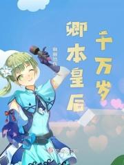 皇后万岁下一句怎么回