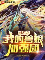 网游之我的兽娘加强团续命回春丹 网游之我的兽娘加强团续命回春丹