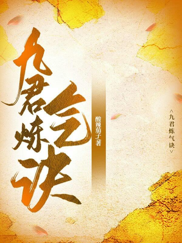 炼气九千层免费阅读