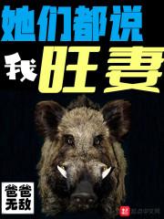 她们都说我旺妻什么意思 她们都说我旺妻什么意思