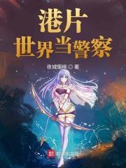 港片世界从警察故事开始免费阅读 港片世界从警察故事开始免费阅读