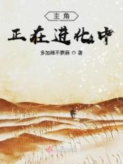 主角进化类 主角进化类