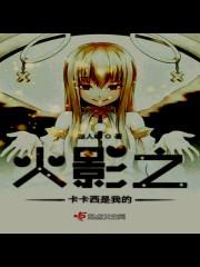 火影之卡卡西是我哥