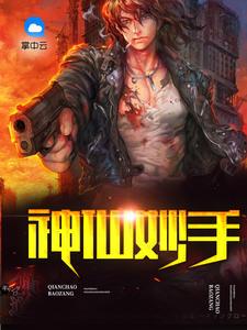 妙手神技是什么意思 妙手神技是什么意思