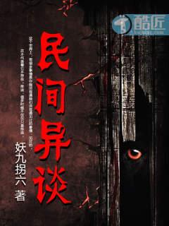 民间异谈txt百度 民间异谈txt百度