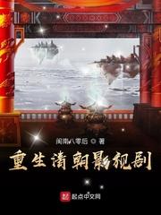 重生清朝的历史 重生清朝的历史