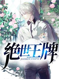 绝世王牌晋级赛队友要求 绝世王牌晋级赛队友要求