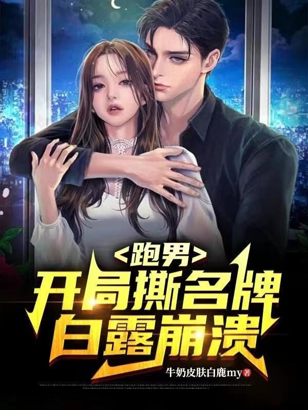 跑男撕名牌集数 跑男撕名牌集数