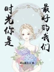 时光是我们的时光是什么歌 时光是我们的时光是什么歌