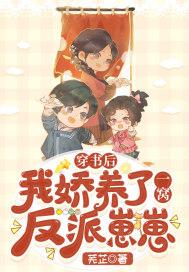 书名穿书后我娇养了反派摄政王 书名穿书后我娇养了反派摄政王