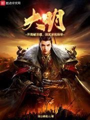 大明开局我就被围全文免费 大明开局我就被围全文免费