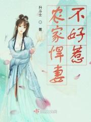 农家悍妻忙种田全文免费阅读书无弹幕 农家悍妻忙种田全文免费阅读书无弹幕