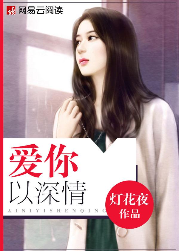 爱你情深以入骨 爱你情深以入骨