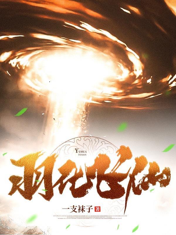 羽化成仙的羽化