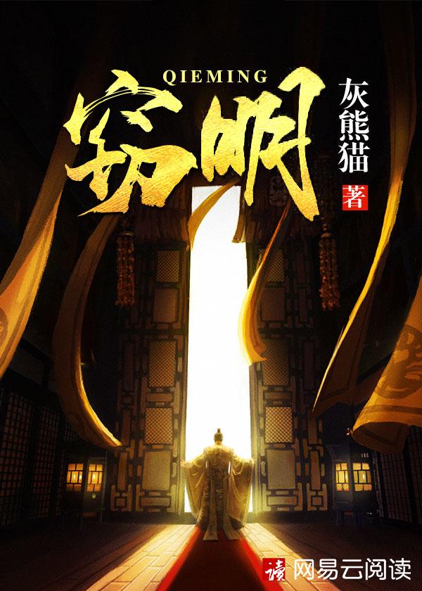 窃明完整版免费阅读全文 窃明完整版免费阅读全文