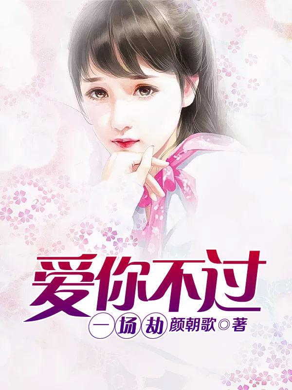 爱你不过一场劫去吧爱吧 爱你不过一场劫去吧爱吧