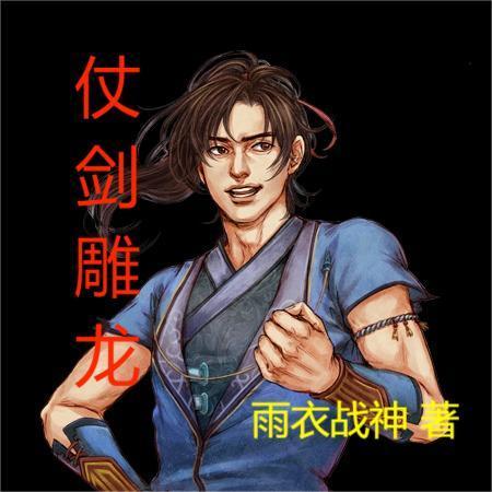 仗剑雕龙全部人物图鉴 仗剑雕龙全部人物图鉴