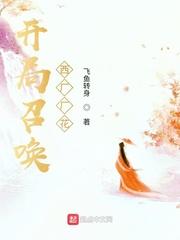 开局召唤西厂厂花百科 开局召唤西厂厂花百科