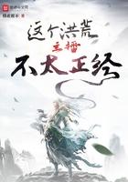 这个洪荒不简单 这个洪荒不简单