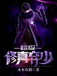 超级修真弃少2季免费播放 超级修真弃少2季免费播放