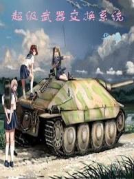 超级武器交换系统 第193章