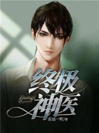终极神医混都市漫画免费 终极神医混都市漫画免费