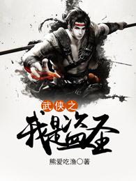 武侠之我是盗圣 熊爱吃渔笔趣阁 武侠之我是盗圣 熊爱吃渔笔趣阁