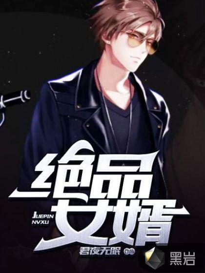 绝品女婿在线阅读 绝品女婿在线阅读