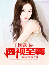 医武透视至尊? 医武透视至尊?