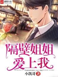 韩剧隔壁家姐姐