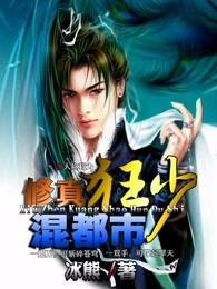 修真狂少混都市第二部冰熊 修真狂少混都市第二部冰熊