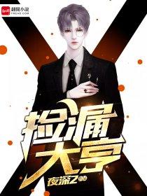 捡漏大亨笔趣阁 捡漏大亨笔趣阁