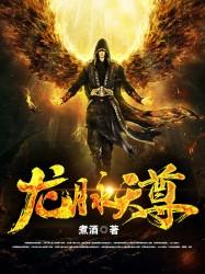 龙脉天尊TXT 龙脉天尊TXT