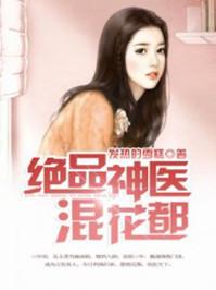 绝品神医混花都大结局