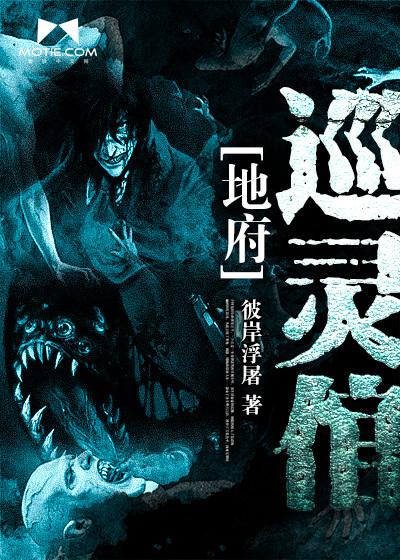 地府巡灵倌正版