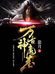 万古神帝古之魔神