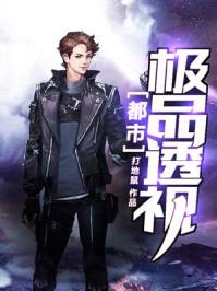 都市极品透视狂少周哲