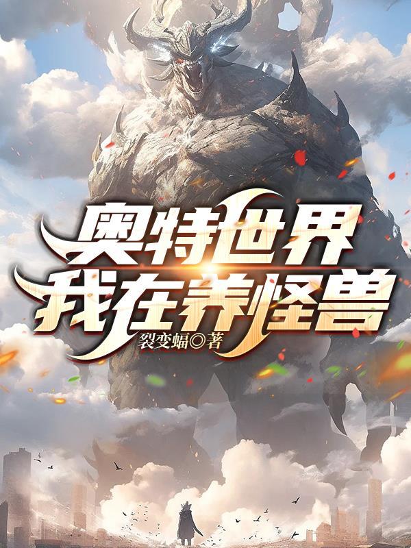 奥特之我在卖怪兽