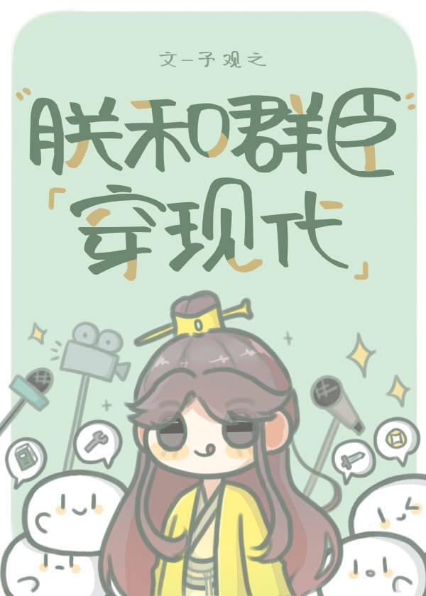 朕和群臣穿现代番外免费观看 朕和群臣穿现代番外免费观看