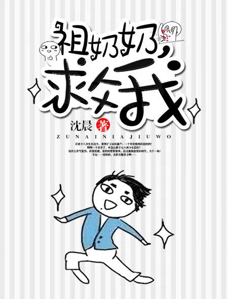 祖奶奶她貌美如花全文阅读