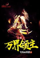 文明之万象王座 文明之万象王座