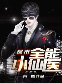 都市全能小医仙全文阅读免费 都市全能小医仙全文阅读免费